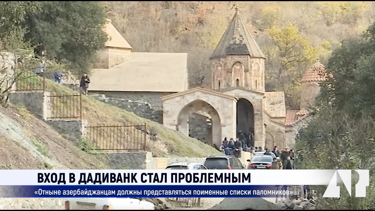 Вход в Дадиванк стал проблемным: «Отныне азербайджанцам должны представляться списки паломников»