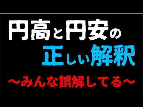 【６分】 円高と円安の正しい解釈 【為替】