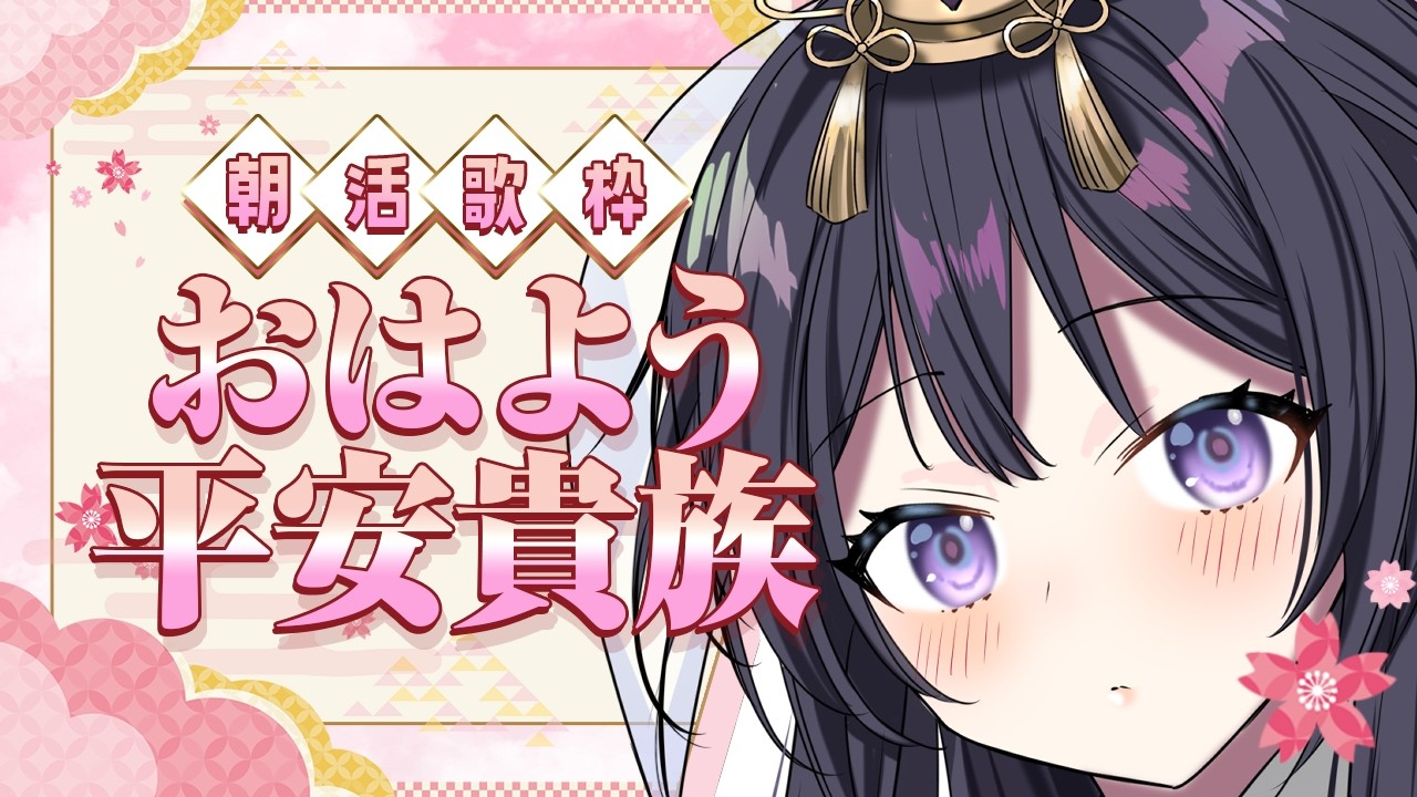 【🌸 #歌枠 #karaoke 】三連休の日曜朝にアニソンを歌って雑談をする朝活🌸初見様大歓迎です♪ #vtuber 【 #四條八重華 】