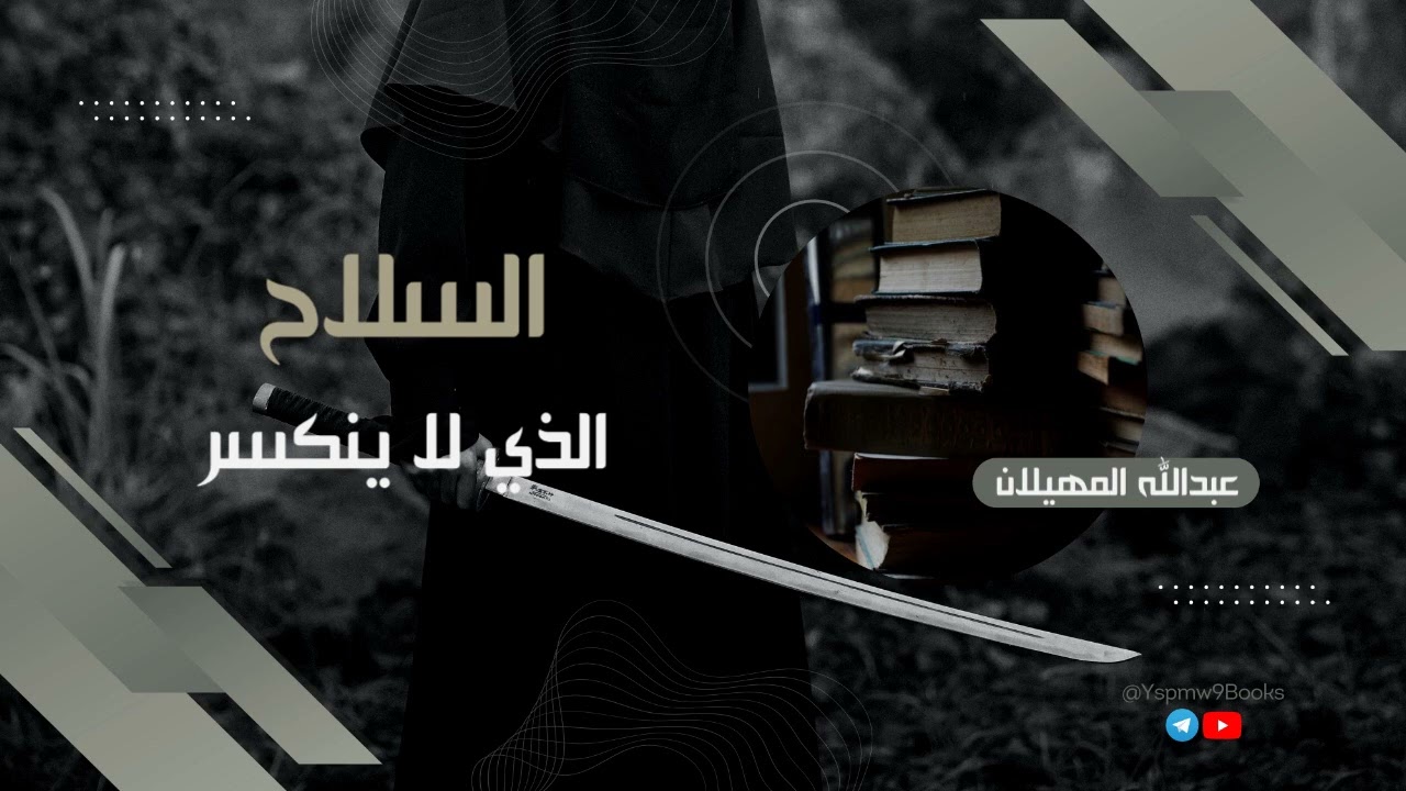 السلاح الذي لا ينكسر - الشيخ عبدالله المهيلان
