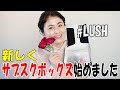 新しくサブスク開始！LUSH2月号開封しました【字幕付き】