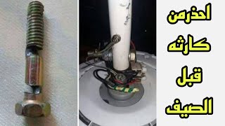 احذر من كارثه سبب سقوط مروحه السقف في الصيف#كارثة #مروحه