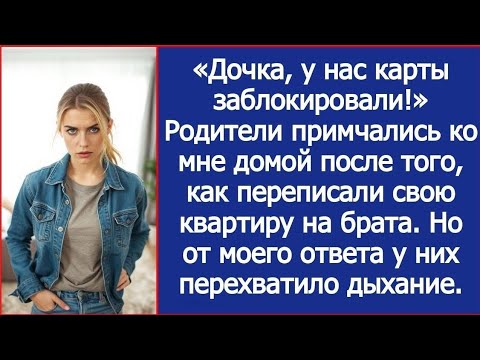 Дочка, у нас карты заблокировали!» Удивились родители, переписав квартиру на брата | Семейная истор