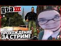 ПРОХОЖУ GTA 3 ПОЛНОСТЬЮ ЗА ОДИН СТРИМ! ВЫДЕРЖУ ЛИ ДО КОНЦА?!