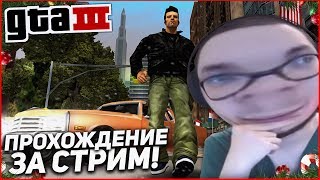 ПРОХОЖУ GTA 3 ПОЛНОСТЬЮ ЗА ОДИН СТРИМ! ВЫДЕРЖУ ЛИ ДО КОНЦА?!