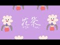 Miniature de la vidéo de la chanson 花茶