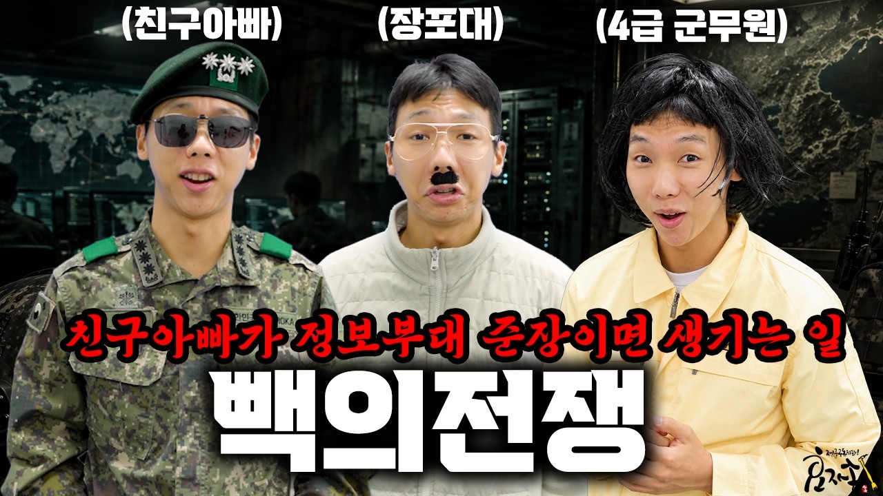 친구 아빠가 정보부대 준장이면 생기는 일 [빽의 전쟁]