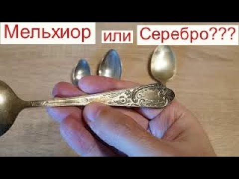 Как отличить серебро от мельхиора в домашних условиях