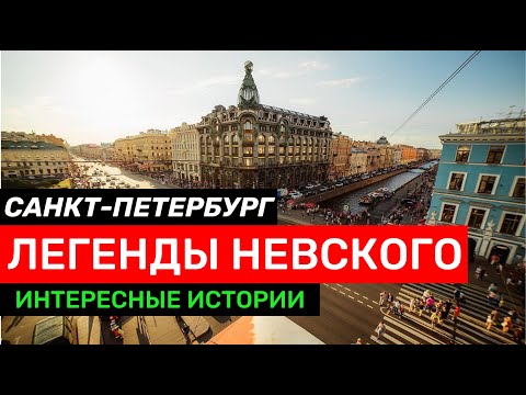 САНКТ-ПЕТЕРБУРГ ЛЕГЕНДЫ НЕВСКОГО ПРОСПЕКТА !