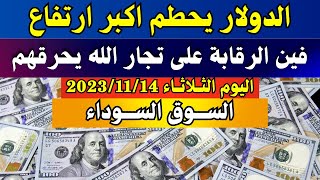 الدولار فى السوق السوداء | اسعار الدولار والعملات اليوم الثلاثاء 14-11-2023 في مصر