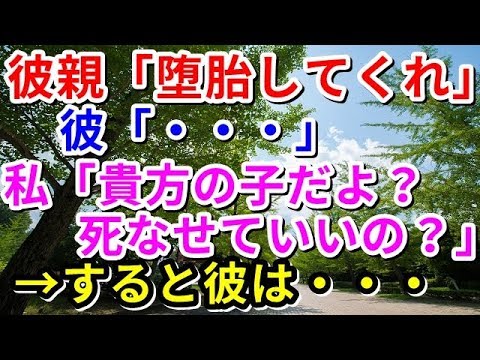 【修羅場】彼親「息子の経歴に傷がつく。堕胎してくれ」彼「・・・」私「貴方の子だよ？死なせていいの？」→すると彼は・・・【修羅場の道】
