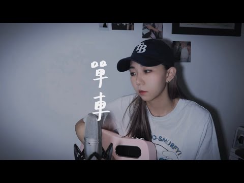 單車-陳奕迅Eason Chan（Cover by Mego陸婷）｜台灣女生唱粵語｜「如孩兒能伏於爸爸的肩膊…」