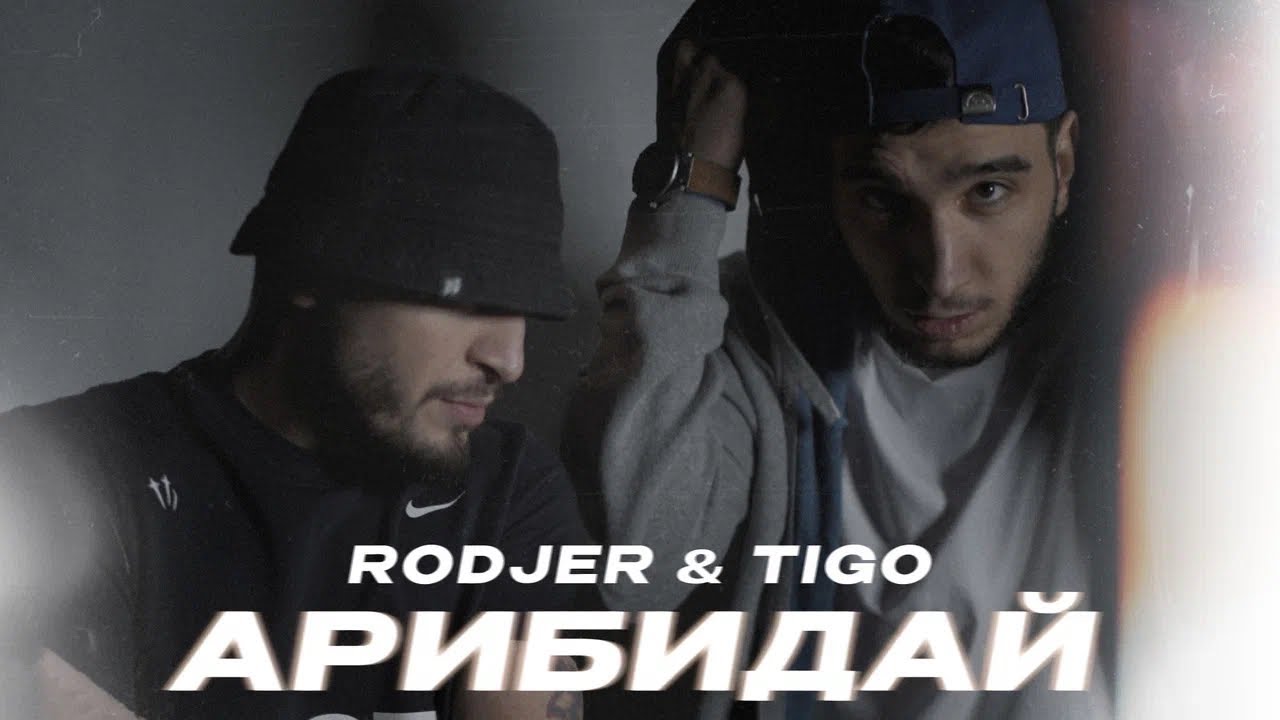 RODJER, TIGO - Арибидай (Official Audio)