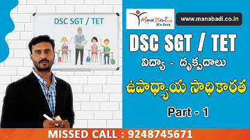 DSC  SGT Perspectives in Education  ఉపాధ్యాయ సాధికారత Part - 1