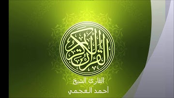القرآن الكريم - سورة الزلزلة - القارئ الشيخ أحمد العجمي