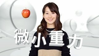 Space Navi@Kibo 2013.12 微小重力ってなあに？