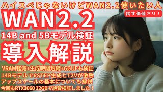 ハイスぺじゃないけどWAN2.2使いたい人試す価値あり！WAN2.2導入解説！5B and 14Bモデル検証！GGUFも導入！6ステップ生成！アップスケールの基本解説もあるよ！