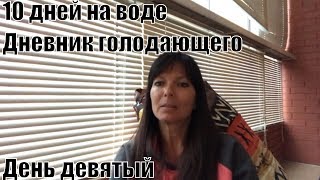 10 дней голодания на воде. Мой дневник 9 день. Результаты. 10 дней голодания на воде. Мой дневник 9 день. Результаты.