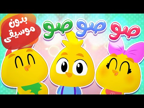 أغنية الصيصان بدون موسيقى قناة هدهد 
