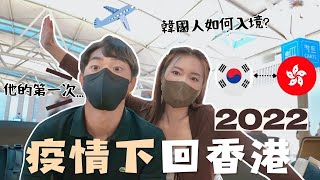 回香港Vlog 疫情後第一次一起出國 韓國男友用什麼簽證入境他對香港的第一印象隔離酒店還準備了Oo