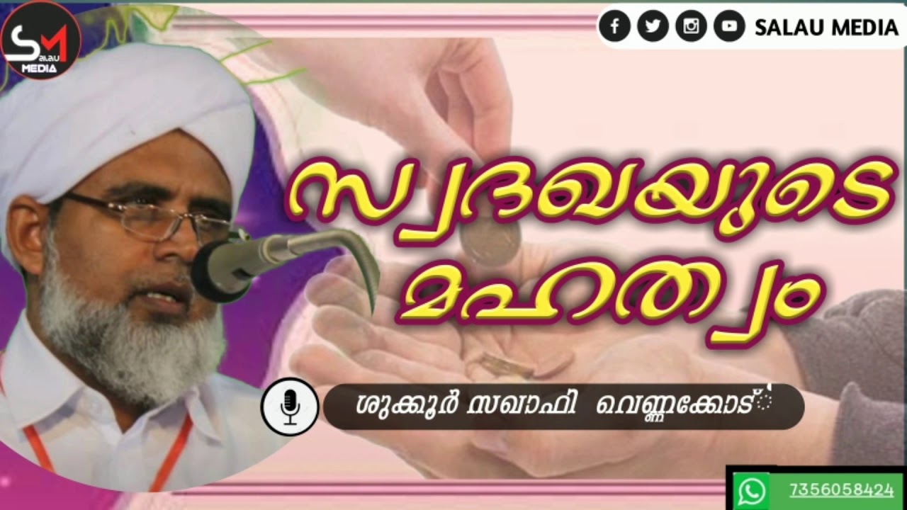 സ്വദഖയുടെ മഹത്വം ശുക്കൂർ സഖാഫി വെണ്ണക്കോട്