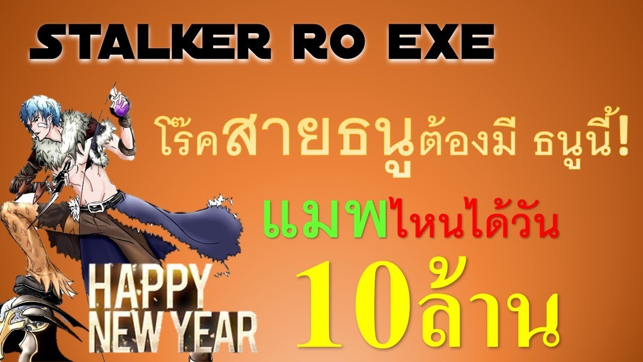 ro rogue สายธนู Update 2022 Stalker ro exe สายธนู ธนูที่สายธนูต้องมี แมพเวล60+ กับแหล่งหารายได้หลัก10ล้าน EP.04