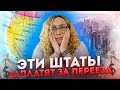 ЭТИ ШТАТЫ ЗАПЛАТЯТ ВАМ ЗА ПЕРЕЕЗД | $10 000 за переезд!!!