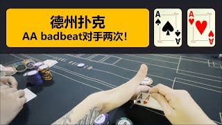 德州扑克：AA badbeat对手两次！