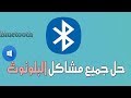 حل مشكلة البلوتوث في الويندوز   ( مضمون وعلى مسؤليتي)