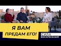 «КТО ТВОЙ ГОСПОДИН?» Прямой эфир из Иерусалима