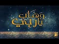 اغنيه وهاب ربي حسين الجسمي