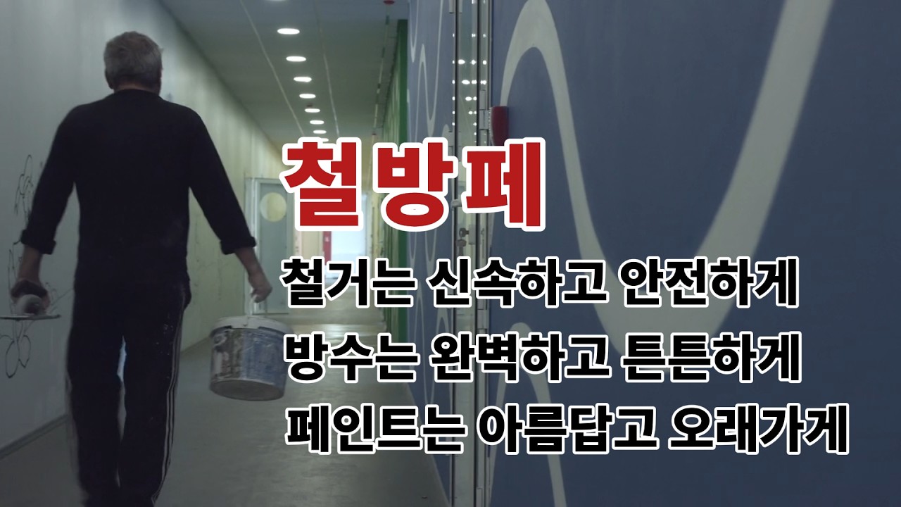 철거/방수/페인트는 철방페가 책임집니다!