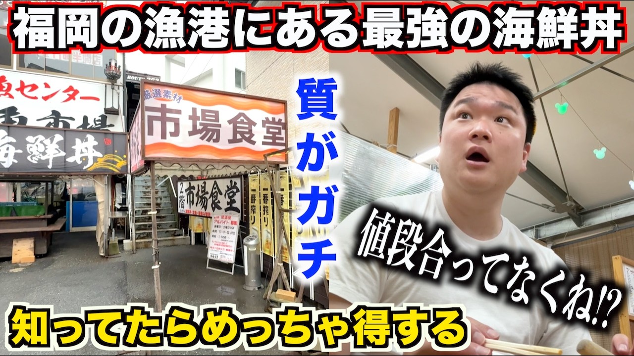 【放送事故】豪快すぎる福岡の漁港の漁師飯屋で海鮮丼を注文したら生きてるやつが出てきたんだけどwww