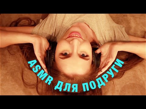 АСМР Триггеры для сна и расслабления ДЛЯ ПОДРУГИ. ASMR Relaxing sounds for sleep. With my friend.