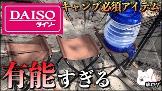 【ダイソー 百均】キャンプで超オススメ!! 100円ショップ レジャー椅子の様々な使い方！【初心者必見】