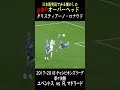日本語実況でみる圧巻のオーバーヘッド#football_park_classic
