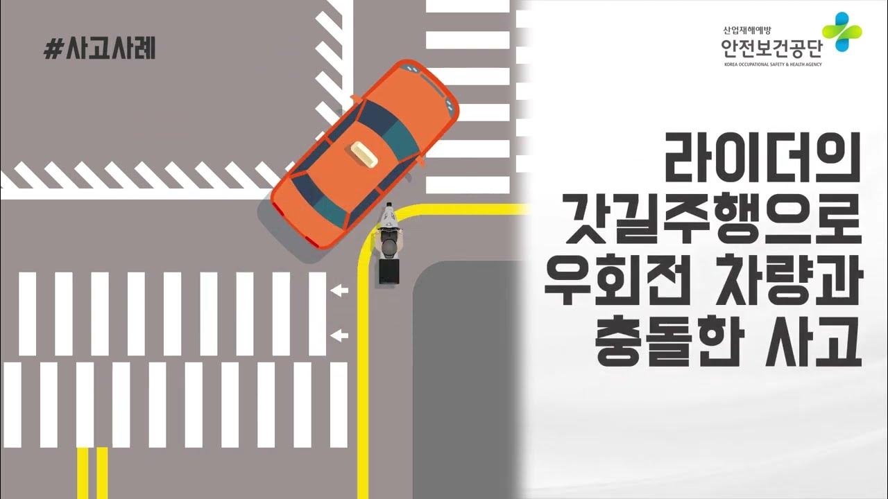 부릉 라이더 안전교육 | 사고 사례(우회전 차량과 충돌) - YouTube 부릉 라이더 안전교육 | 사고 사례(우회전 차량과 충돌) - Youtube