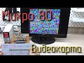 Микро 80. Видеокарта. #4
