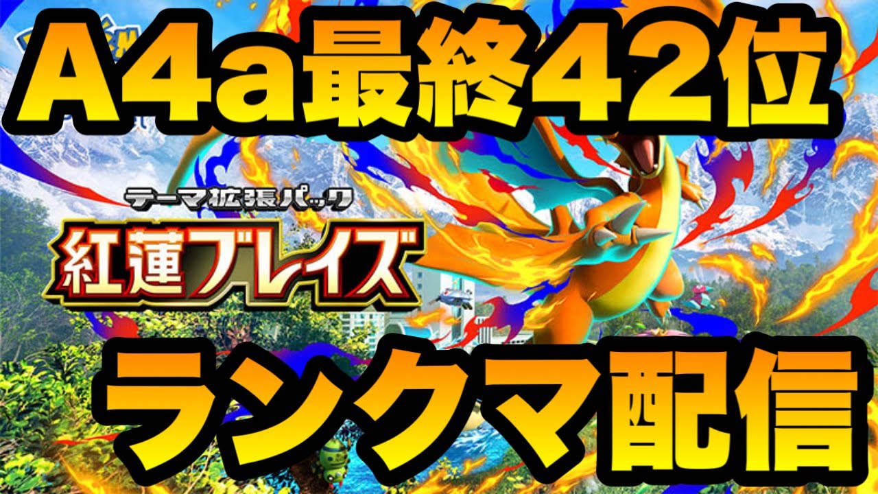 【ポケポケ】A4a最終42位のランクマ配信