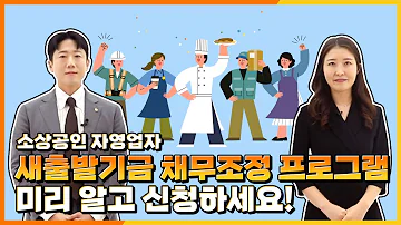 제도안내 새출발기금 채무조정 미리 알고 신청하세요