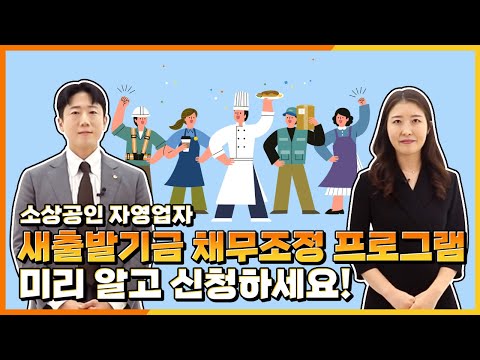 [제도안내] 새출발기금 채무조정, 미리 알고 신청하세요!