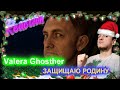 Смотрим Защищаю родину 💪 - Реакция на @Valera Ghosther