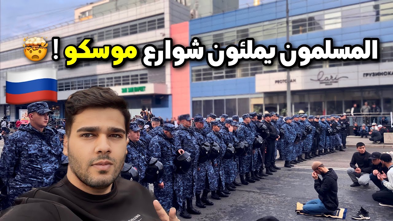 لأول مرة! فلوق مع 200 الف مسلم في شوارع موسكو بعيد الاضحى 🤯.
