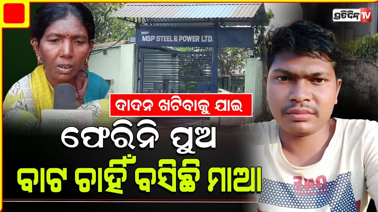 ଛତିଶଗଡ଼ରେ ସିକ୍ୟୁରିଟି ଗାର୍ଡ଼ କାମ କରିବା ପାଇଁ ଯାଇ ନିଖୋଜ ରାୟଗଡ଼ା ଯୁବକ ସୋମେଶ୍ୱର| missing in chhattisgarh