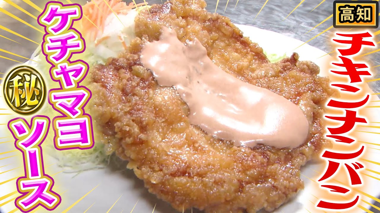 【高知】タルタルVSオーロラ！？食べたら分かる絶品“チキンナンバン”【2021年12月2日 放送】