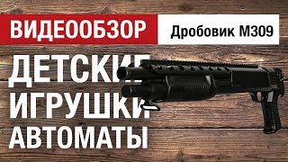 Обзор дробовика M309 для детей от Hobbycenter.ru