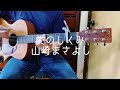 &quot;愛のしくみ&quot;  by山崎まさよし   (cover)