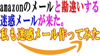 【迷惑メール】amazon.co.jpから迷惑メールが来た。本物かと思った【再現調査】