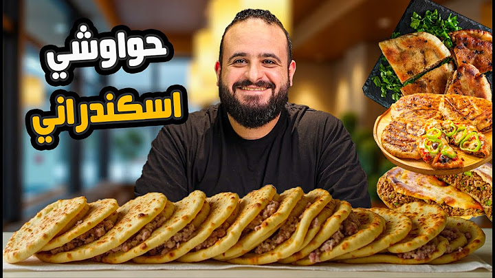 يوم كامل 🥩 حواوشي اسكندراني