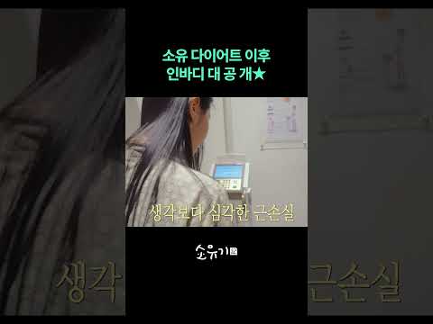 20kg 감량 후 인바디 대 공 개